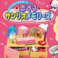 サンリオキャラクターズ 恋するサンリオメモリーズ 全8種