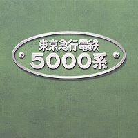 TOMIX 東京急行電鉄 旧5000系 5両セット 東京急行電鉄株式会社 創立80周年記念