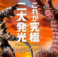 アルティメットルミナス グドン VS ツインテール